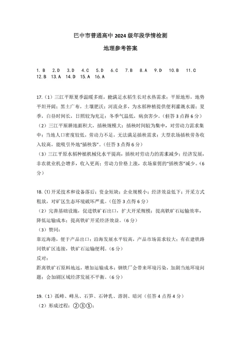 巴中市普通高中2024级年段学情检测地理+答案_2025年7月_250723四川省巴中市普通高中2024级年段学情检测（期末）（全科）
