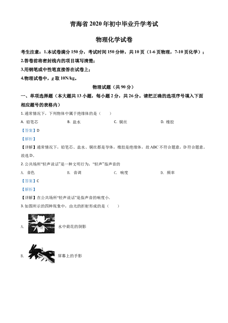 精品解析：2020年青海省中考物理试题（解析版）_中考真题_4.物理中考真题2015-2024年_2020中考物理真题110份_2020年中考真题精品解析物理（青海卷）精编word版