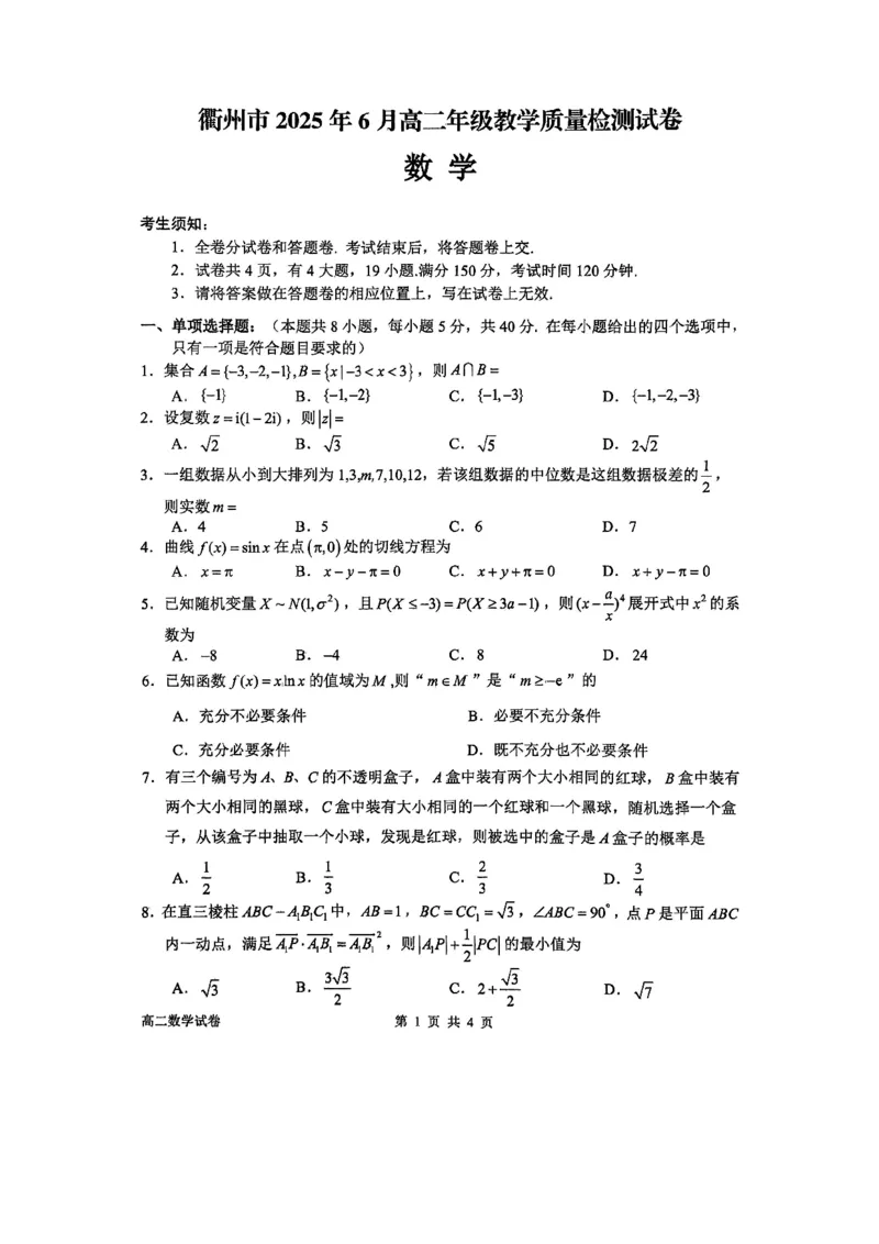 浙江省衢州市2024-2025学年高二下学期6月教学质量检测数学试卷（含答案）_2025年6月_250620浙江省衢州市2024-2025学年高二下学期6月教学质量检测（全科）