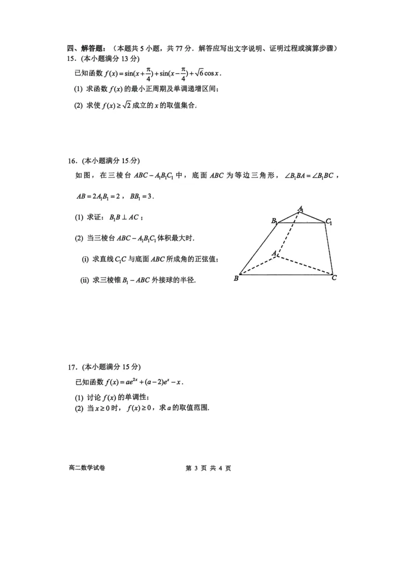 浙江省衢州市2024-2025学年高二下学期6月教学质量检测数学试卷（含答案）_2025年6月_250620浙江省衢州市2024-2025学年高二下学期6月教学质量检测（全科）