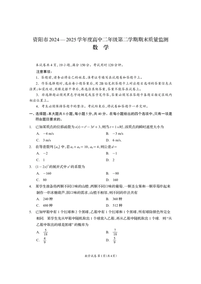 四川省资阳市2024-2025学年高二下学期期末质量监测数学_2025年7月_250715四川省资阳市2024-2025学年高二下学期期末质量监测（全科）