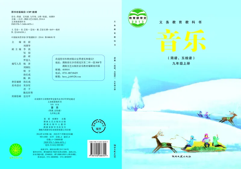 湘艺版9年级音乐上册高清教材_4-教培资料-26年最新资料-同步更新_初中高中教资_03科三专项（进去保存报考的学科即可）_02科三专项（笔记真题思维导图教学设计版本二）
