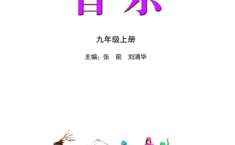 湘艺版9年级音乐上册高清教材_4-教培资料-26年最新资料-同步更新_初中高中教资_03科三专项（进去保存报考的学科即可）_02科三专项（笔记真题思维导图教学设计版本二）