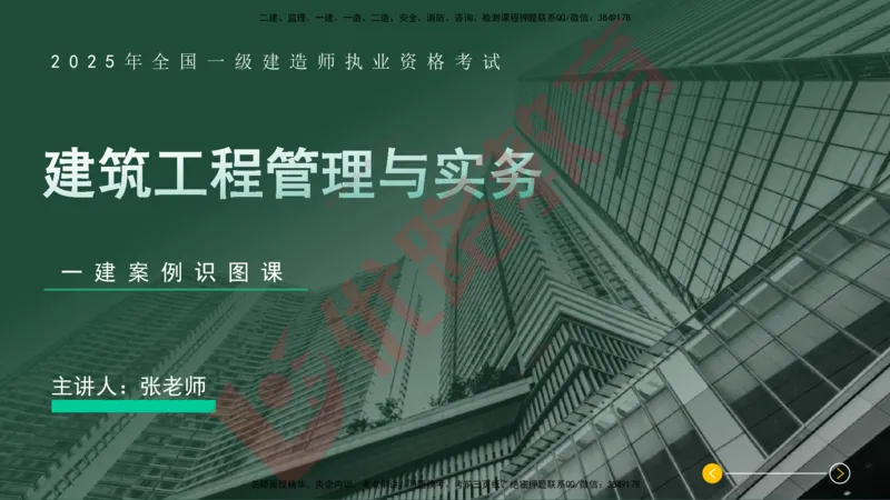 2025一建案例识图课（建筑实务）讲义_2026年一级建造师_2026年一建建筑_2025年一建建筑SVIP_04-冲刺串讲✿考点强化✿小灶集训_23-建筑《案例识图班》张老师YL