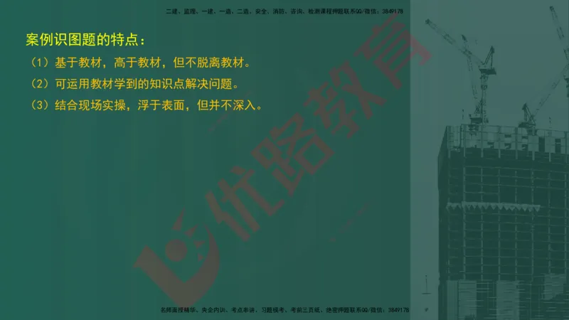 2025一建案例识图课（建筑实务）讲义_2026年一级建造师_2026年一建建筑_2025年一建建筑SVIP_04-冲刺串讲✿考点强化✿小灶集训_23-建筑《案例识图班》张老师YL