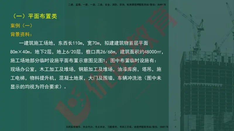 2025一建案例识图课（建筑实务）讲义_2026年一级建造师_2026年一建建筑_2025年一建建筑SVIP_04-冲刺串讲✿考点强化✿小灶集训_23-建筑《案例识图班》张老师YL