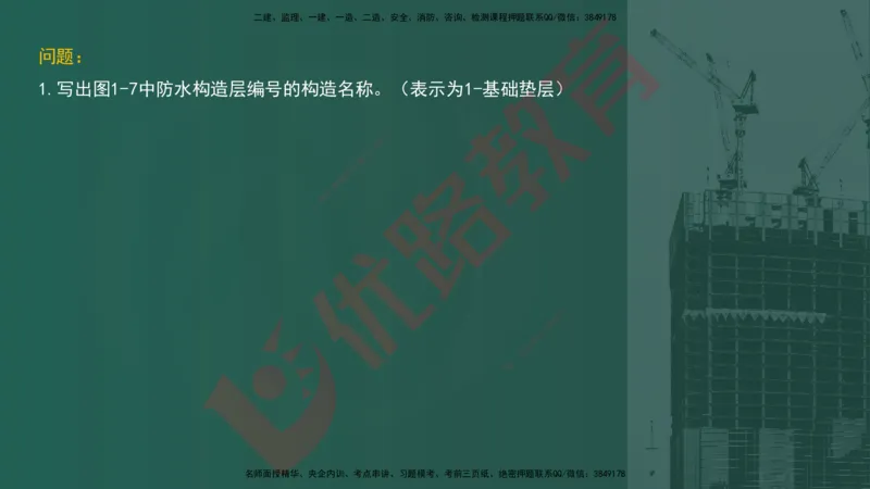 2025一建案例识图课（建筑实务）讲义_2026年一级建造师_2026年一建建筑_2025年一建建筑SVIP_04-冲刺串讲✿考点强化✿小灶集训_23-建筑《案例识图班》张老师YL
