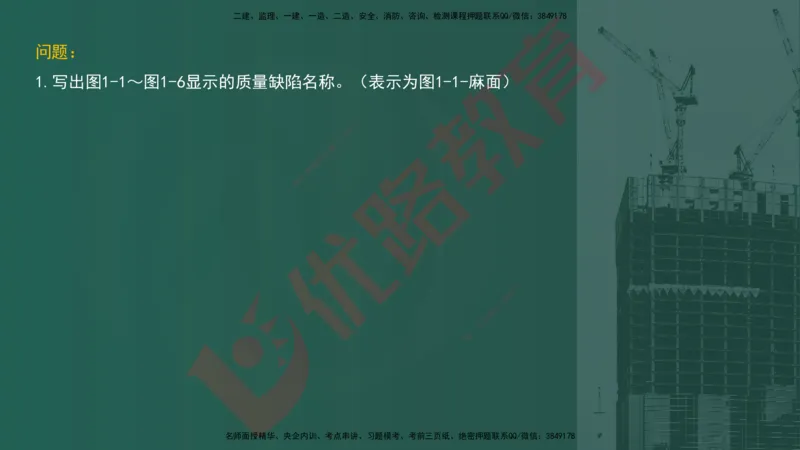 2025一建案例识图课（建筑实务）讲义_2026年一级建造师_2026年一建建筑_2025年一建建筑SVIP_04-冲刺串讲✿考点强化✿小灶集训_23-建筑《案例识图班》张老师YL
