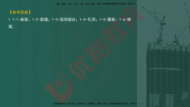 2025一建案例识图课（建筑实务）讲义_2026年一级建造师_2026年一建建筑_2025年一建建筑SVIP_04-冲刺串讲✿考点强化✿小灶集训_23-建筑《案例识图班》张老师YL
