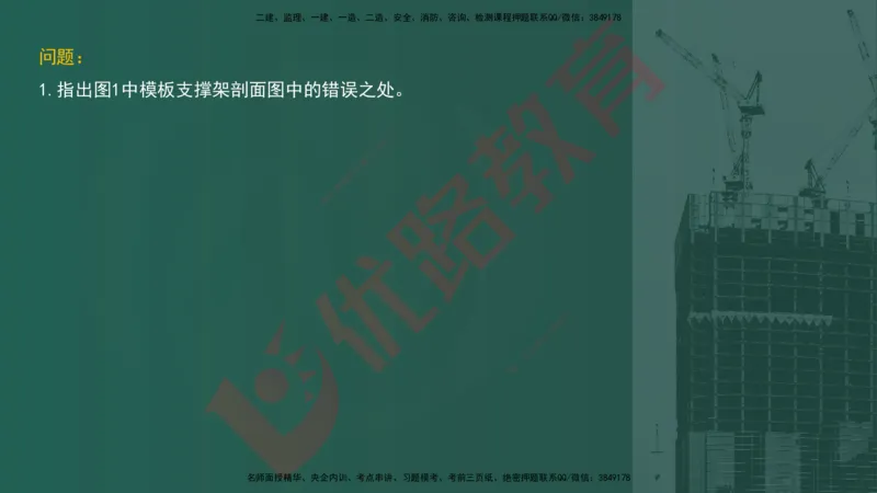 2025一建案例识图课（建筑实务）讲义_2026年一级建造师_2026年一建建筑_2025年一建建筑SVIP_04-冲刺串讲✿考点强化✿小灶集训_23-建筑《案例识图班》张老师YL