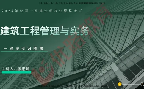 2025一建案例识图课（建筑实务）讲义_2026年一级建造师_2026年一建建筑_2025年一建建筑SVIP_04-冲刺串讲✿考点强化✿小灶集训_23-建筑《案例识图班》张老师YL