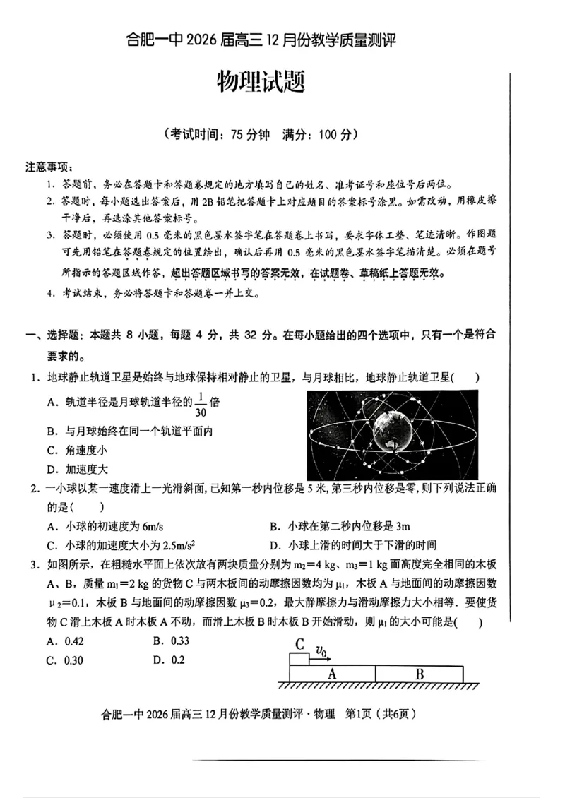合肥一中高三物理试题_2025年12月_251212安徽合肥一中2026届高三12月份教学质量测评（全科）_合肥一中12月份教学质量测评物理