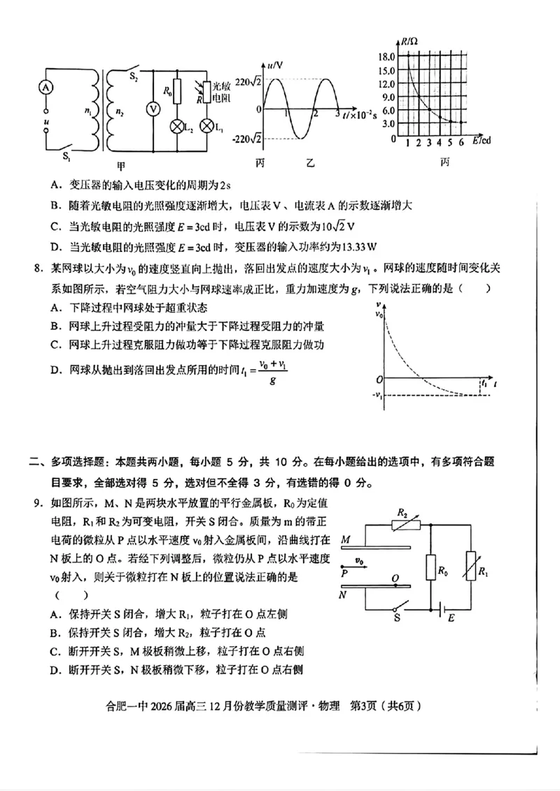 合肥一中高三物理试题_2025年12月_251212安徽合肥一中2026届高三12月份教学质量测评（全科）_合肥一中12月份教学质量测评物理