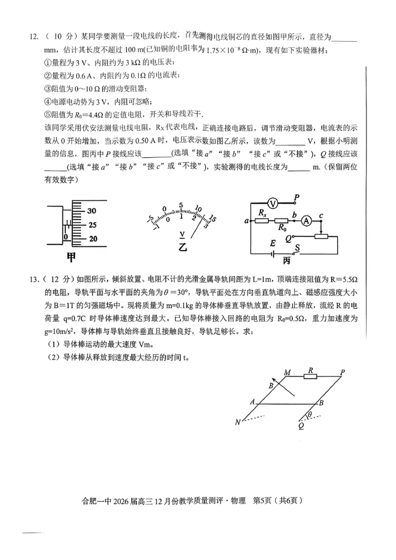 合肥一中高三物理试题_2025年12月_251212安徽合肥一中2026届高三12月份教学质量测评（全科）_合肥一中12月份教学质量测评物理