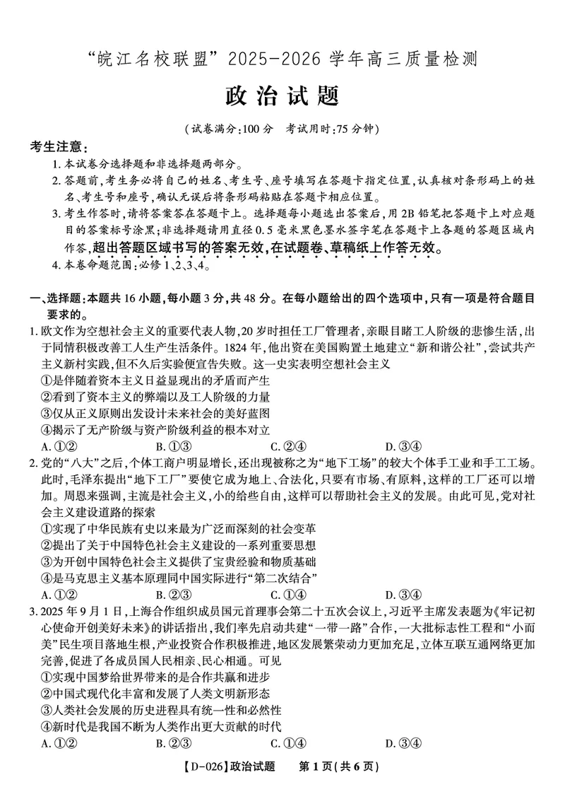 政治试题&middot;2025年12月皖江名校高三联考_2025年12月_251221安徽省皖江名校联盟2025-2026学年高三年级12月质量检测（全科）