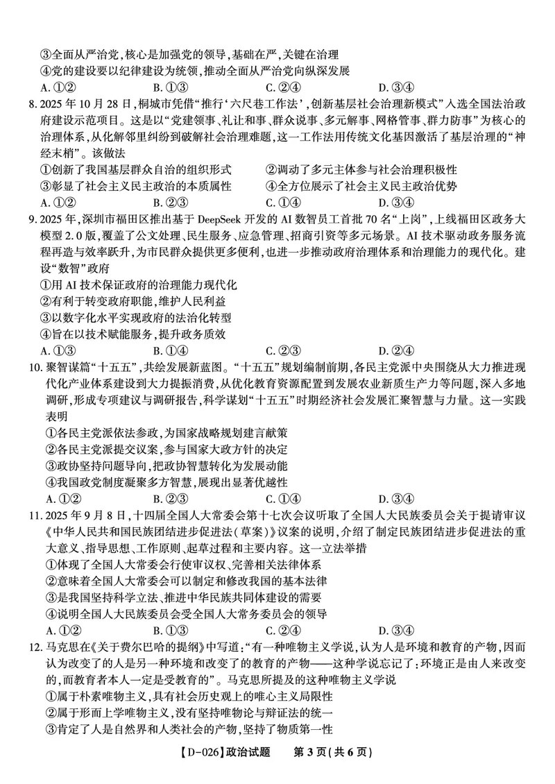 政治试题&middot;2025年12月皖江名校高三联考_2025年12月_251221安徽省皖江名校联盟2025-2026学年高三年级12月质量检测（全科）