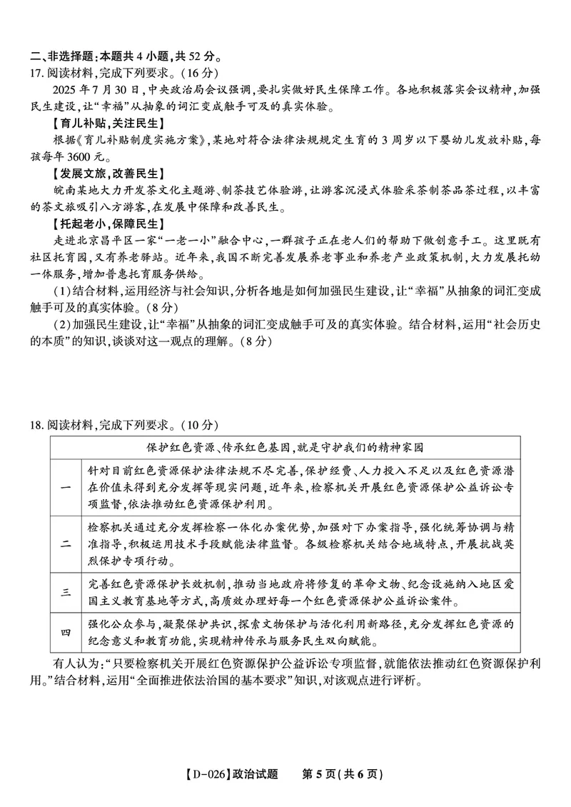 政治试题&middot;2025年12月皖江名校高三联考_2025年12月_251221安徽省皖江名校联盟2025-2026学年高三年级12月质量检测（全科）