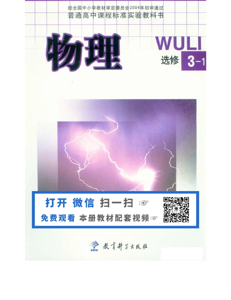 教科版高中物理选修3-1电子课本_4-教培资料-26年最新资料-同步更新_初中高中教资_03科三专项（进去保存报考的学科即可）_02科三专项（笔记真题思维导图教学设计版本二）