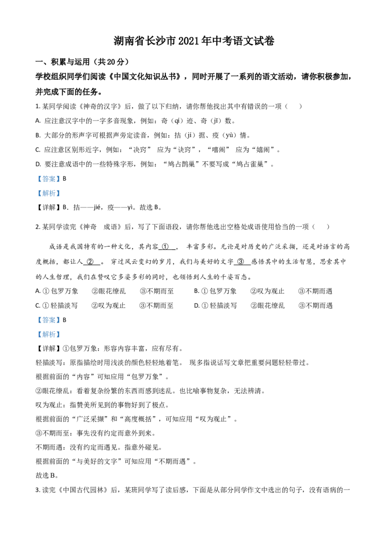 湖南省长沙市2021年中考语文试题（解析版）_中考真题_1.语文中考真题2015-2024年_2021中考语文真题86份_2021湖南省_长沙语文