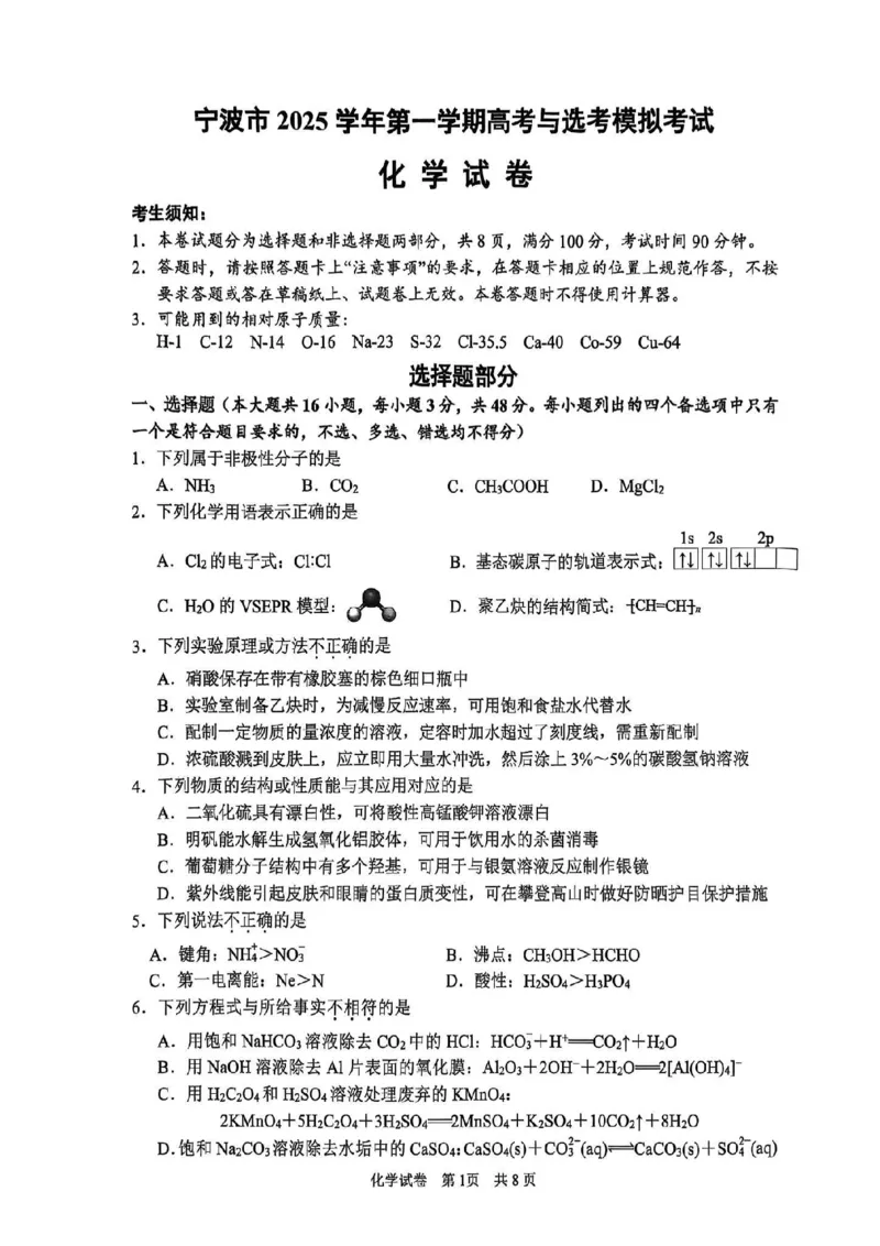 浙江省宁波市2026届高三一模考试化学试卷（含答案）_251107浙江省宁波市2026届高三一模考试（全科）