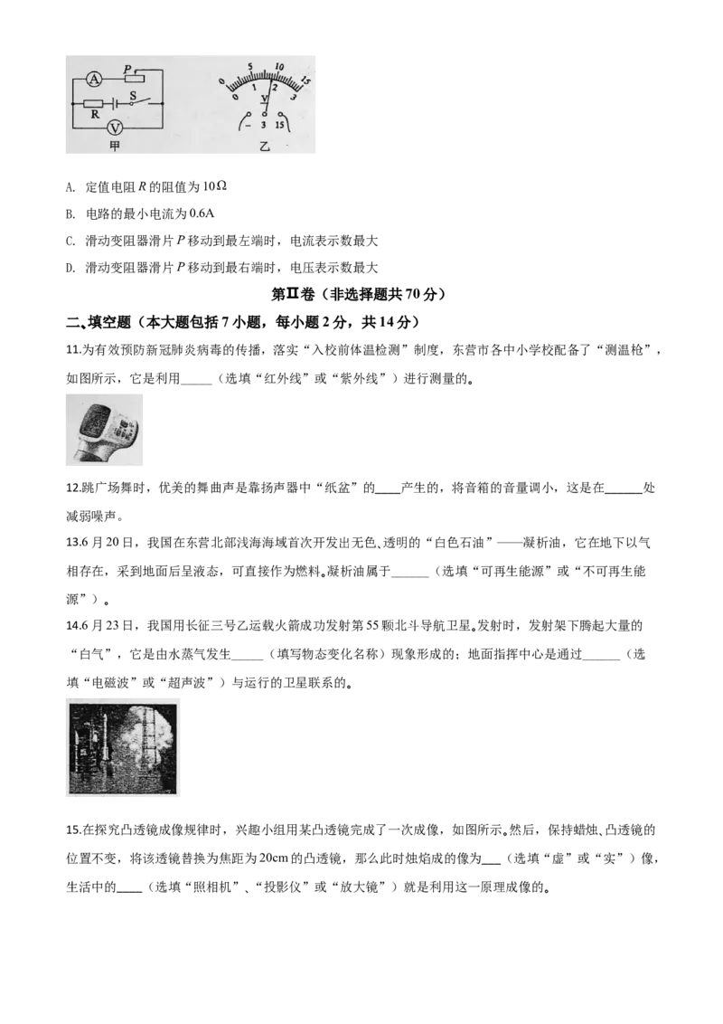 精品解析：2020年山东省东营市中考物理试题（原卷版）_中考真题_4.物理中考真题2015-2024年_2020中考物理真题110份_2020年中考真题精品解析物理（山东东营卷）精编word版
