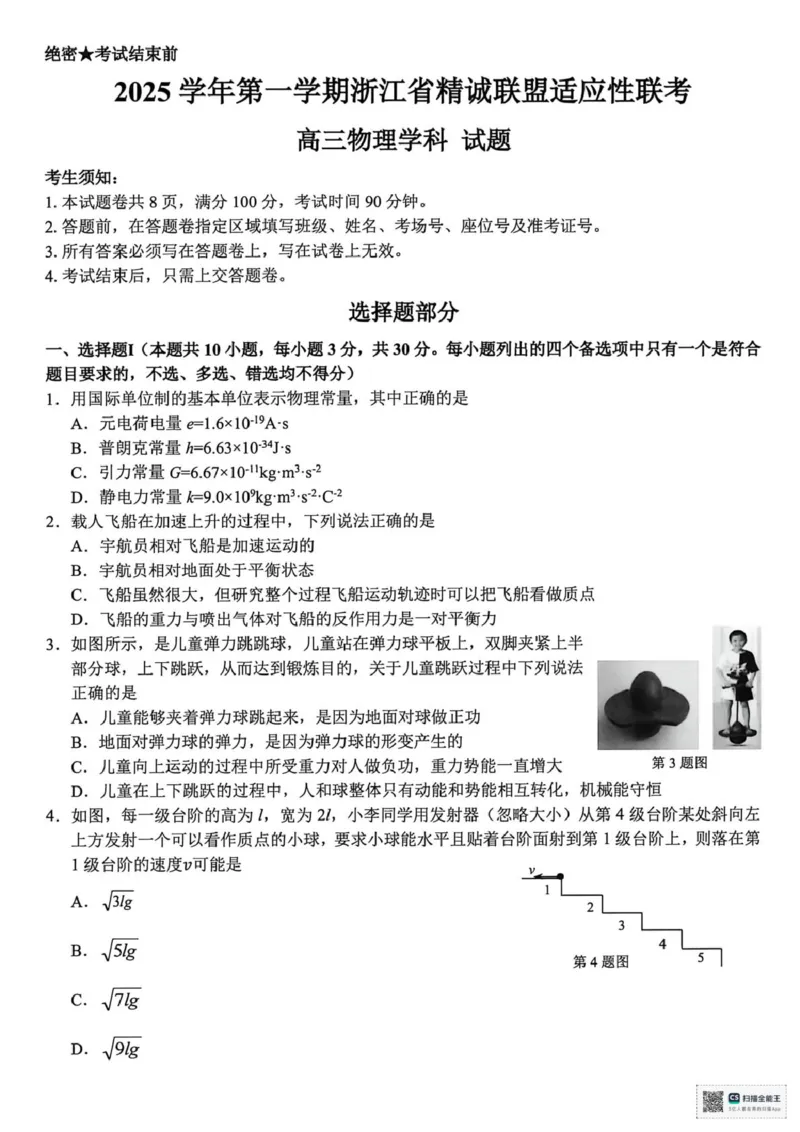 浙江精诚联盟2025学年第一学期高三12月适应性联考物理+答案_2025年12月_251212浙江精诚联盟2025学年第一学期高三12月适应性联考（全科）