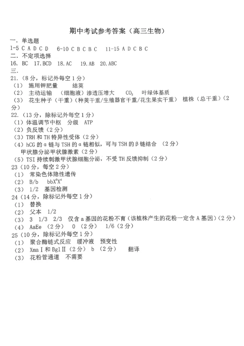 沈阳市郊联体2025一2026学年度上学期高三年级期中考试生物答案_251115辽宁省重点高中沈阳市郊联体2025一2026学年度上学期高三年级期中考试（全）