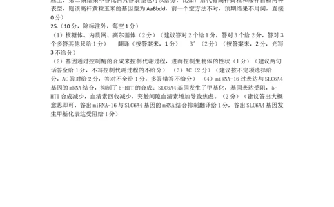 山东名校考试联盟-11月高三生物评分细则_251112山东省名校联盟2025-2026学年高三上学期11月期中（济南淄博期中）（全科）_山东省名校考试联盟2025-2026学年高三上学期11月期中考试生物