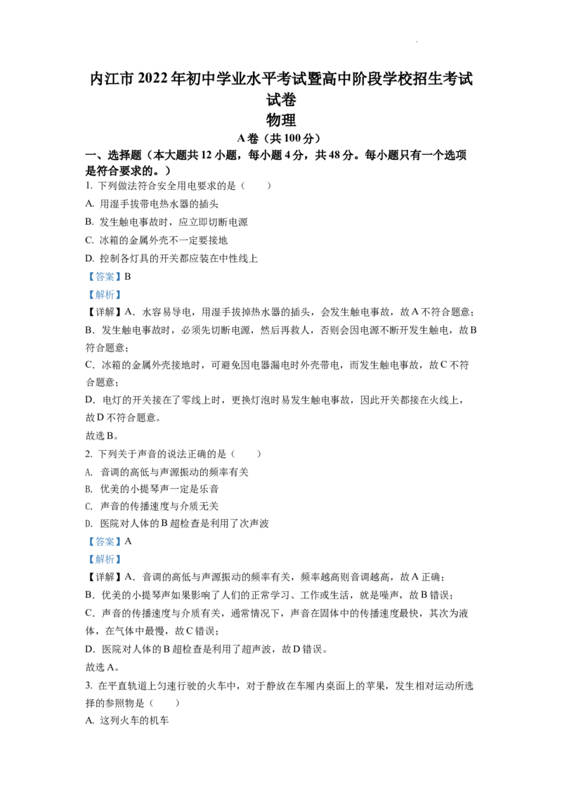 精品解析：2022年四川省内江市中考物理真题（解析版）_中考真题_4.物理中考真题2015-2024年_2022中考物理真题128份14