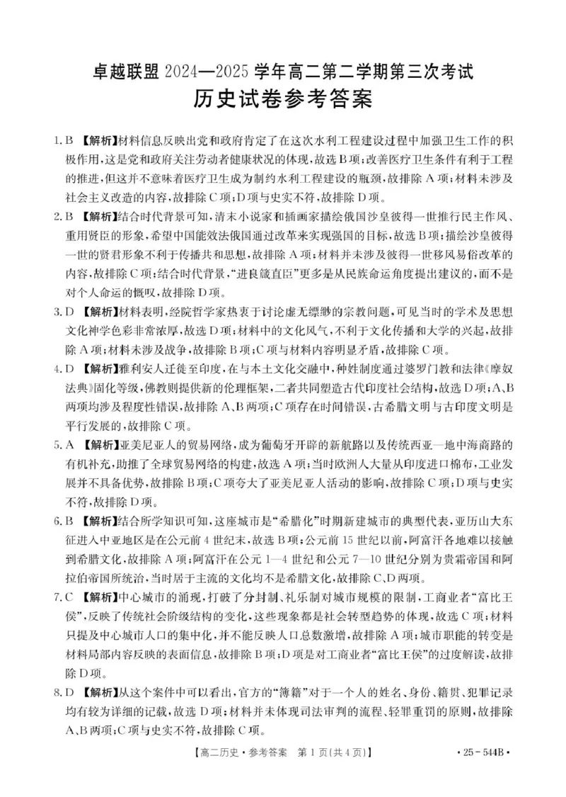 544B历史参考答案_2025年6月_250616河北省邢台市卓越联盟2024-2025学年高二下学期第三次考试（金太阳544B）（全科）(1)