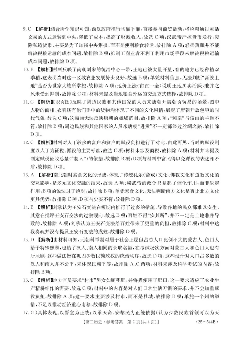 544B历史参考答案_2025年6月_250616河北省邢台市卓越联盟2024-2025学年高二下学期第三次考试（金太阳544B）（全科）(1)