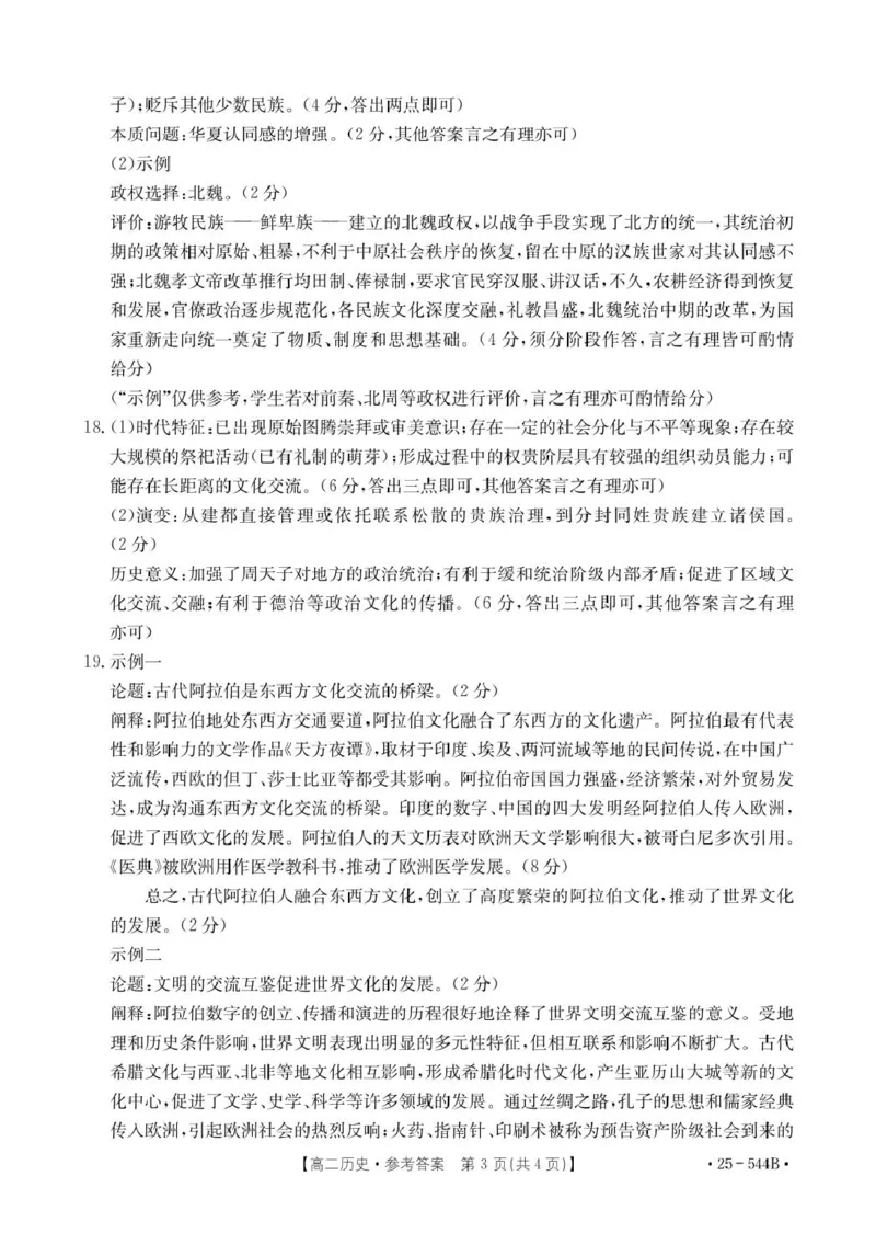 544B历史参考答案_2025年6月_250616河北省邢台市卓越联盟2024-2025学年高二下学期第三次考试（金太阳544B）（全科）(1)