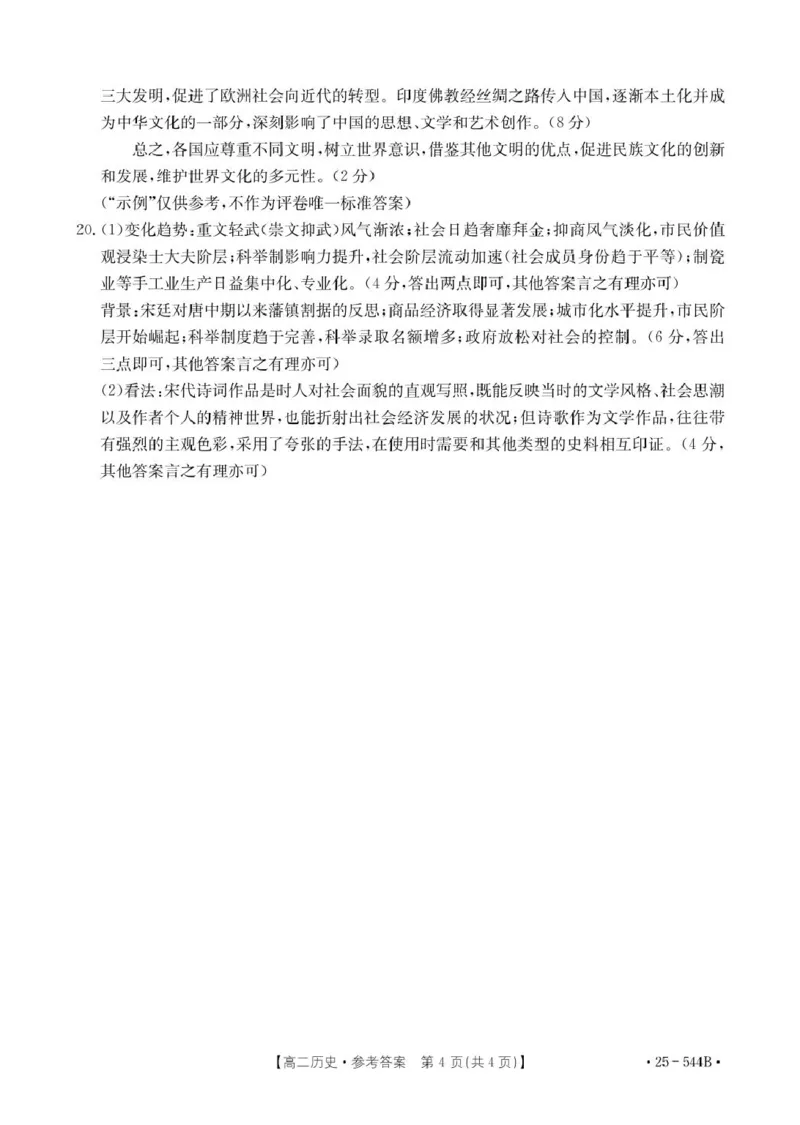 544B历史参考答案_2025年6月_250616河北省邢台市卓越联盟2024-2025学年高二下学期第三次考试（金太阳544B）（全科）(1)