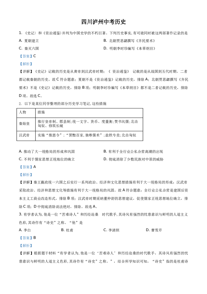 精品解析：2021年四川省泸州市中考历史试题（解析版）_中考真题_6.历史中考真题2015-2024年_地区卷_四川省_四川泸州历史（只有2021）