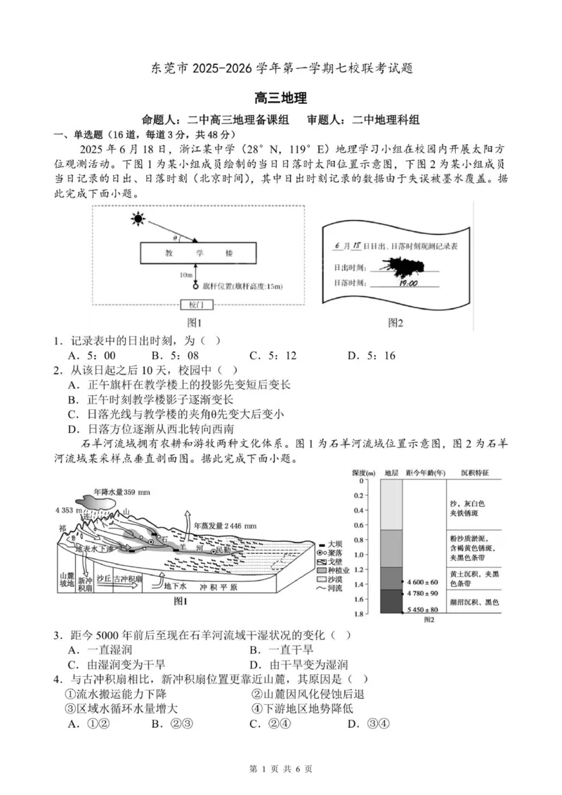 2025-2026学年第一学期七校联考高三地理试题_2025年12月_251210广东省东莞市七校2025-2026学年高三上学期12月联考（全科）