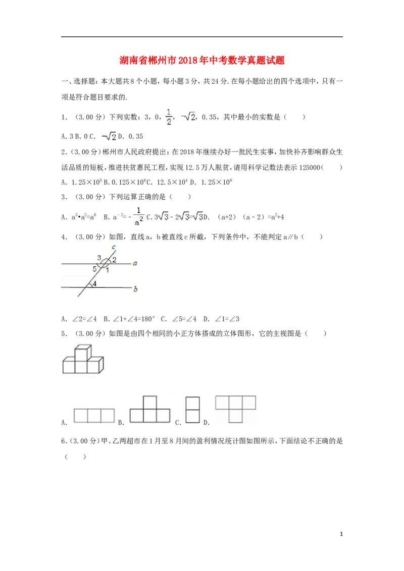 湖南省郴州市2018年中考数学真题试题（含解析）_中考真题_2.数学中考真题2015-2024年_2018年全国中考数学258份