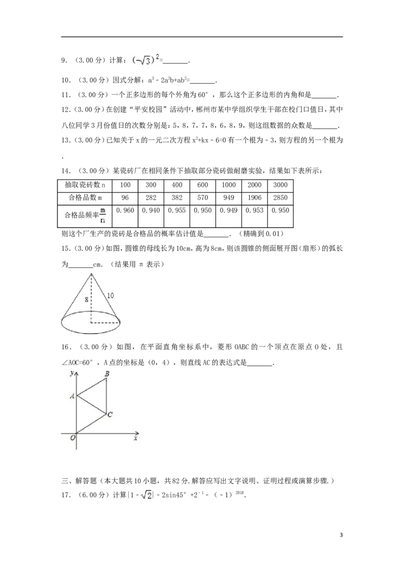 湖南省郴州市2018年中考数学真题试题（含解析）_中考真题_2.数学中考真题2015-2024年_2018年全国中考数学258份