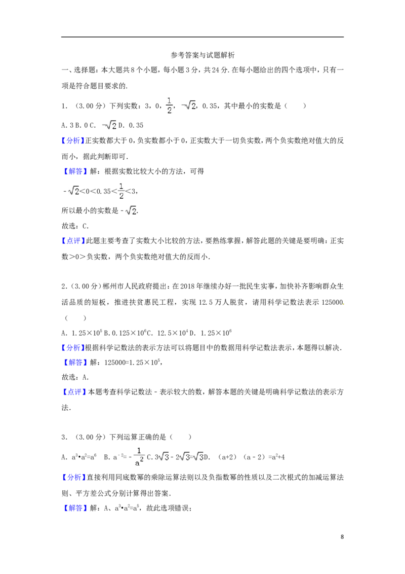 湖南省郴州市2018年中考数学真题试题（含解析）_中考真题_2.数学中考真题2015-2024年_2018年全国中考数学258份