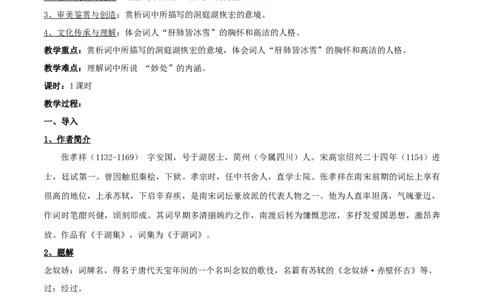 新教材精创《念奴娇-过洞庭》教学设计（2）-部编版高中语文必修下册_4-教培资料-26年最新资料-同步更新_初中高中教资_03科三专项（进去保存报考的学科即可）_03语文教案