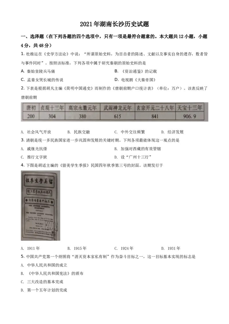 精品解析：2021年湖南省长沙市中考历史试题（原卷版）_中考真题_6.历史中考真题2015-2024年_地区卷_湖南省_长沙历史08-22年