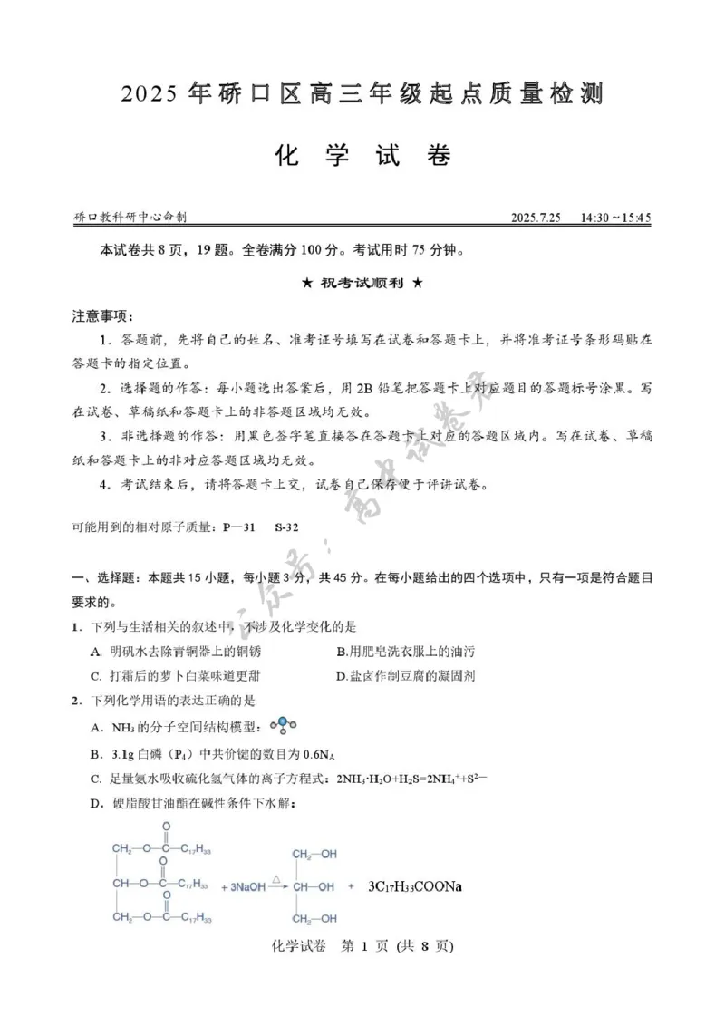 2025年硚口区高三起点质量检测化学试卷_2025年7月_250728湖北省武汉市硚口区2025-2026学年高三上学期7月起点质量检测（全科）