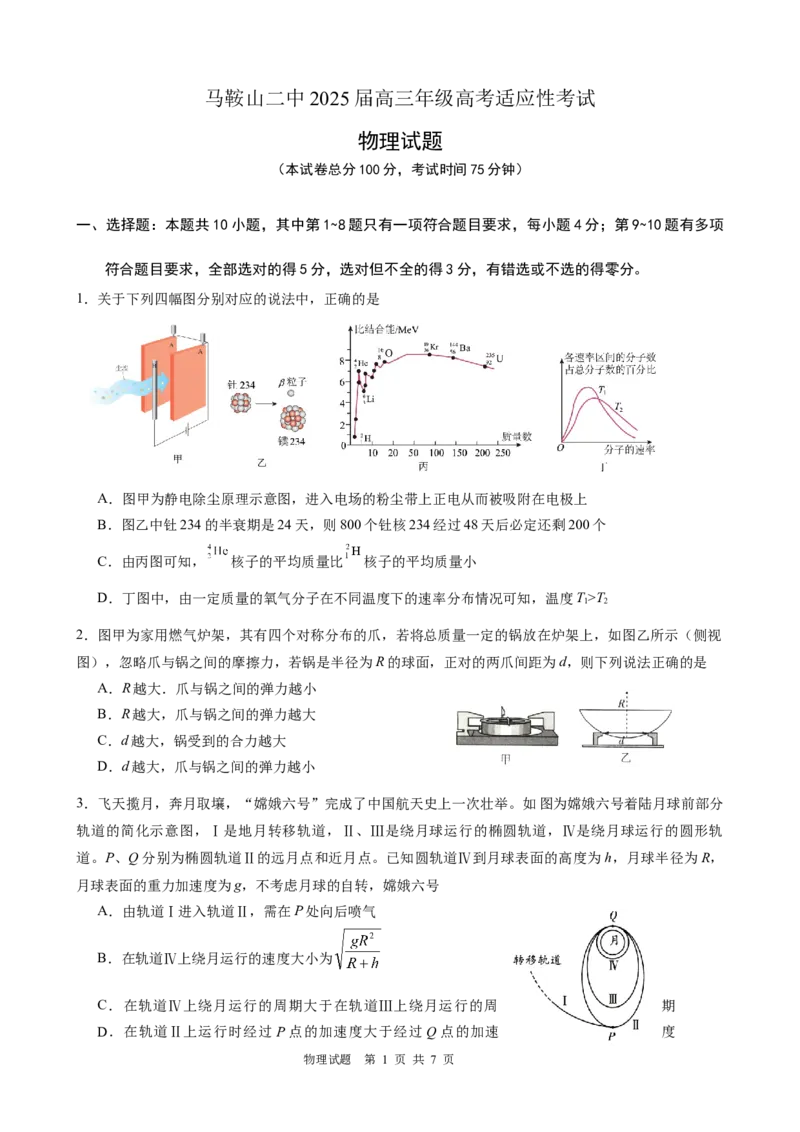 =物理最后一模_2025年6月_250602安徽省马鞍山二中2025届高三年级高考适应性考试（全科）_卷word