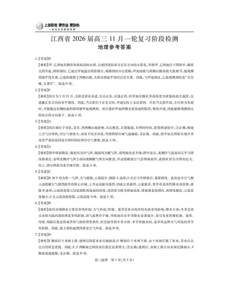江西省2026届高三11月一轮复习阶段检测地理答案_251115上进联考&middot;江西省2026届高三11月一轮复习阶段检测（全）