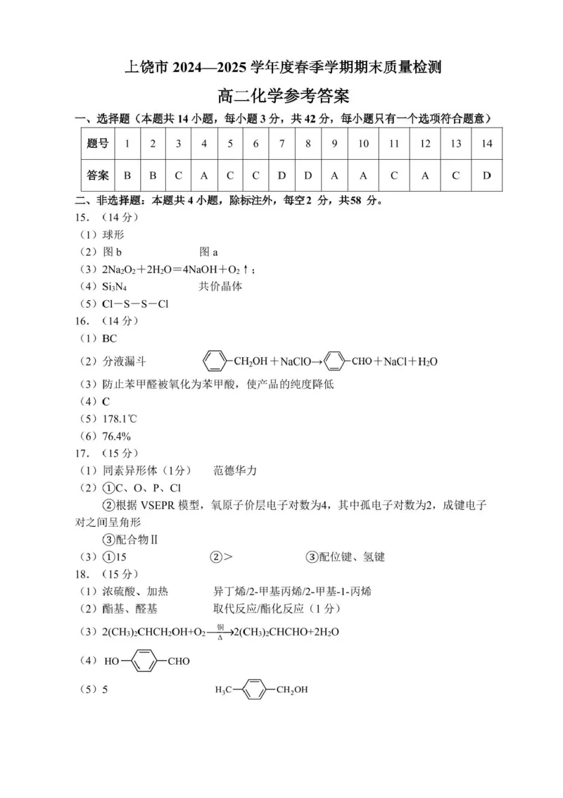 江西省上饶市2024-2025学年高二下学期期末教学质量检测化学试题（含答案）_2025年7月_250701江西省上饶市2024-2025学年下学期期末教学质量检测