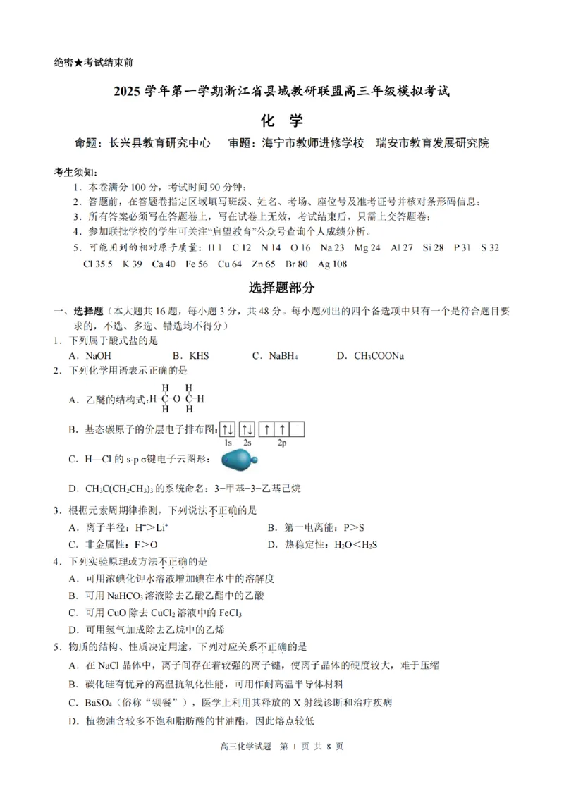 化学试题｜26届县域教研联盟12月联考_2025年12月_251206浙江县域教研联盟2025学年第一学期12月高三模拟考试（全科）_浙江县域教研联盟2025学年第一学期12月高三模拟考试化学