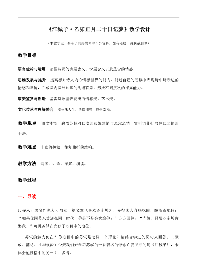 特级教师课堂《江城子&middot;乙卯正月二十日记梦》（教学设计）高中语文选择性必修上册同步教学（统编新版）_4-教培资料-26年最新资料-同步更新_初中高中教资_03语文教案