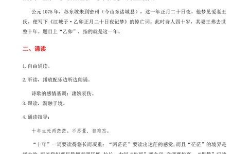 特级教师课堂《江城子&middot;乙卯正月二十日记梦》（教学设计）高中语文选择性必修上册同步教学（统编新版）_4-教培资料-26年最新资料-同步更新_初中高中教资_03语文教案