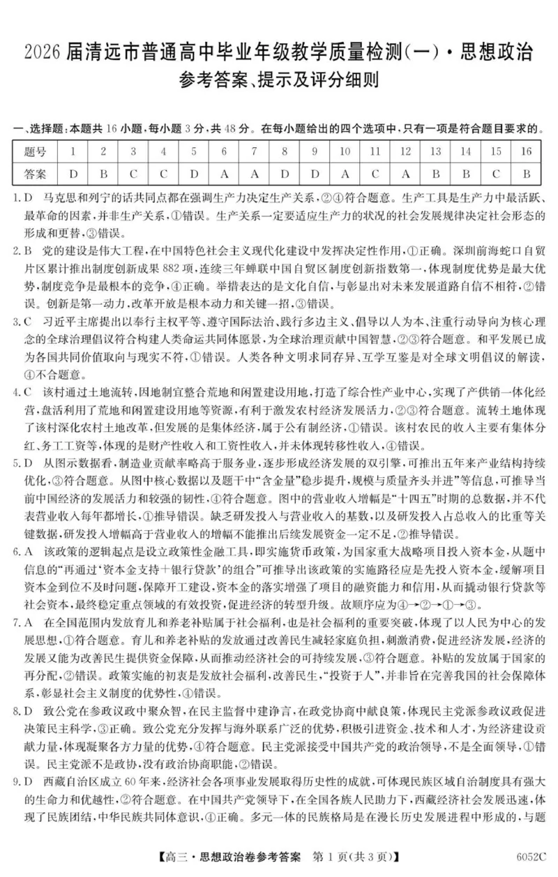 6052C政治DA_251102广东省清远市2025-2026学年高三上学期10月教学质量检测（一）_广东省清远市2025-2026学年高三上学期10月教学质量检测（一）政治试题（含答案）