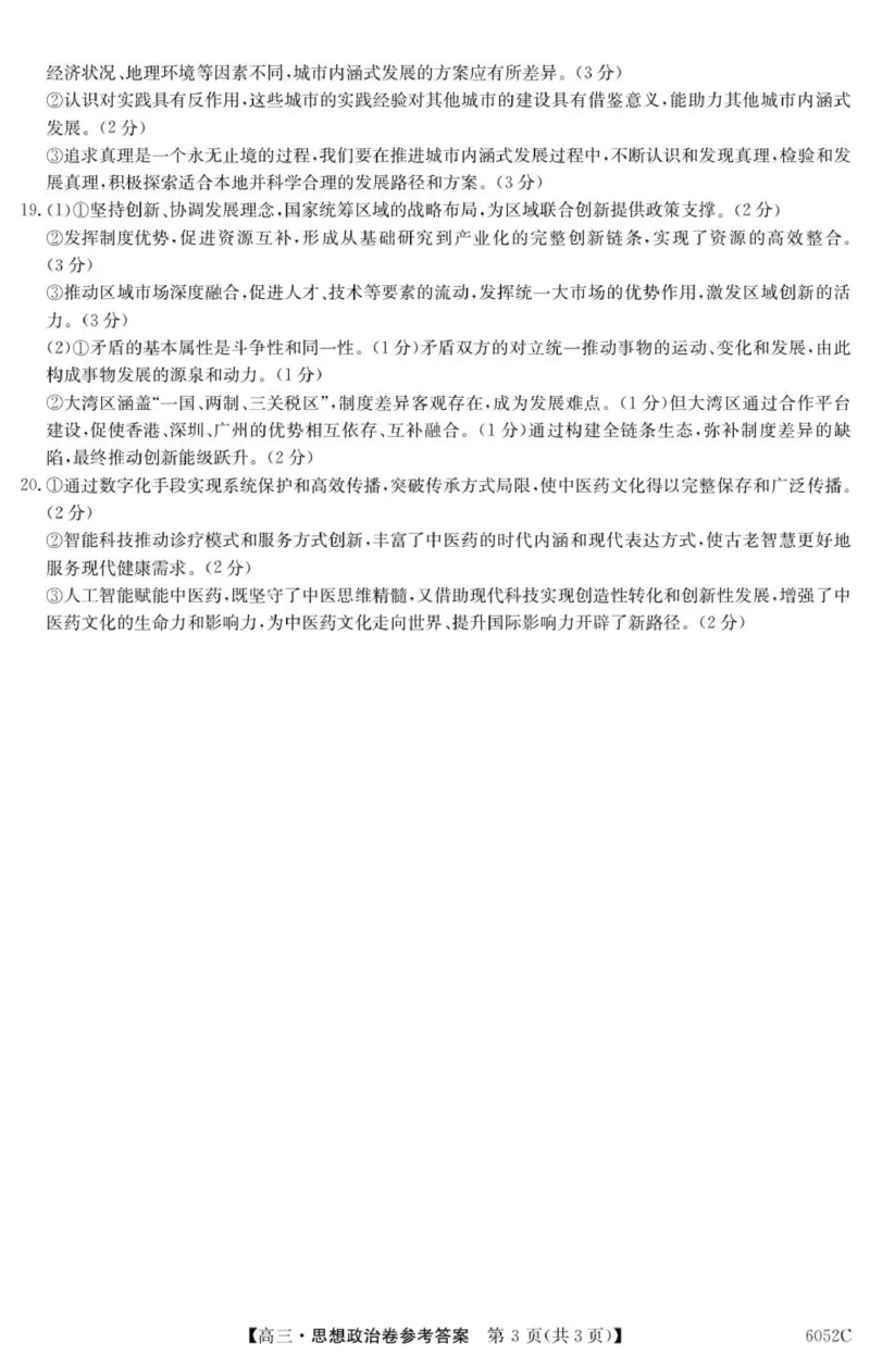 6052C政治DA_251102广东省清远市2025-2026学年高三上学期10月教学质量检测（一）_广东省清远市2025-2026学年高三上学期10月教学质量检测（一）政治试题（含答案）