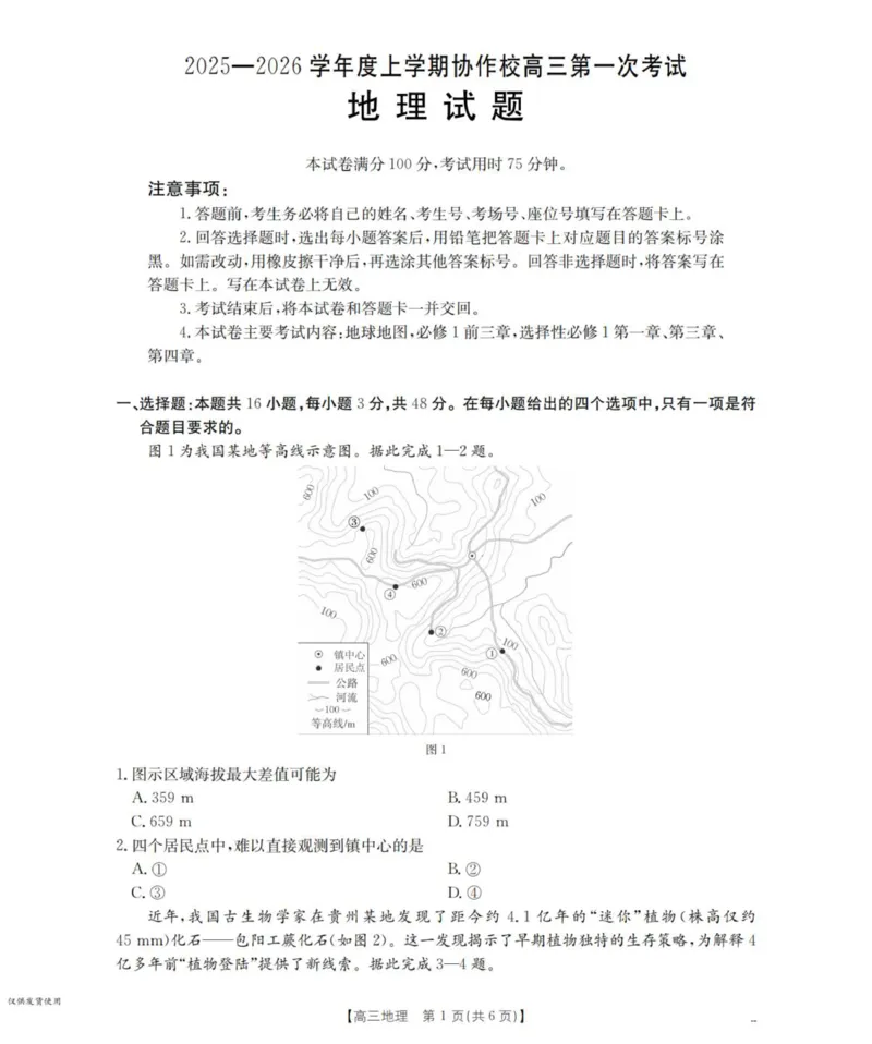 地理_扫描版_251114辽宁省葫芦岛市2025-2026学年高三上学期协作校第一次考试（全科）_辽宁省葫芦岛市协作校2025-2026学年高三上学期第一次考试地理试题（含答案）